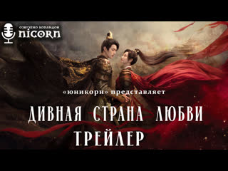 Дивная страна любви / чудесная страна любви / wonderland of love трейлер (озвучка)