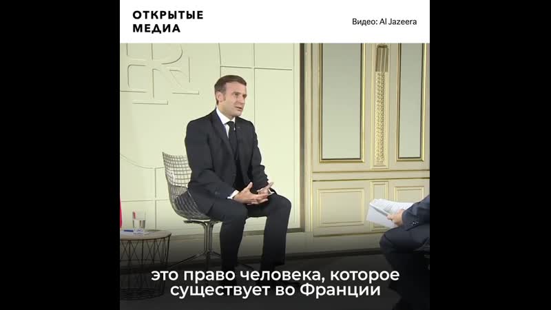 Президент франции прокомментировал протесты мусульман
