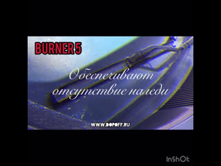 Burner 5 щетки с подогревом