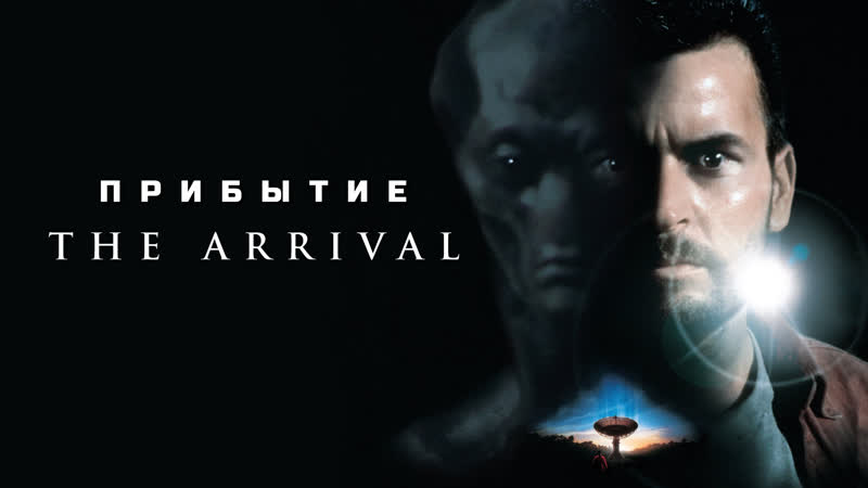 Прибытие (the arrival) 1996 1080p мексика, сша (фантастический детектив)