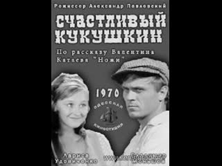 Счастливый кукушкин (1970) одесская киностудия