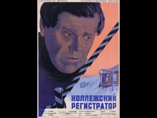 Коллежский регистратор (1925)