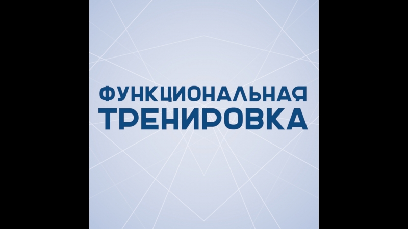 Функциональная тренироа