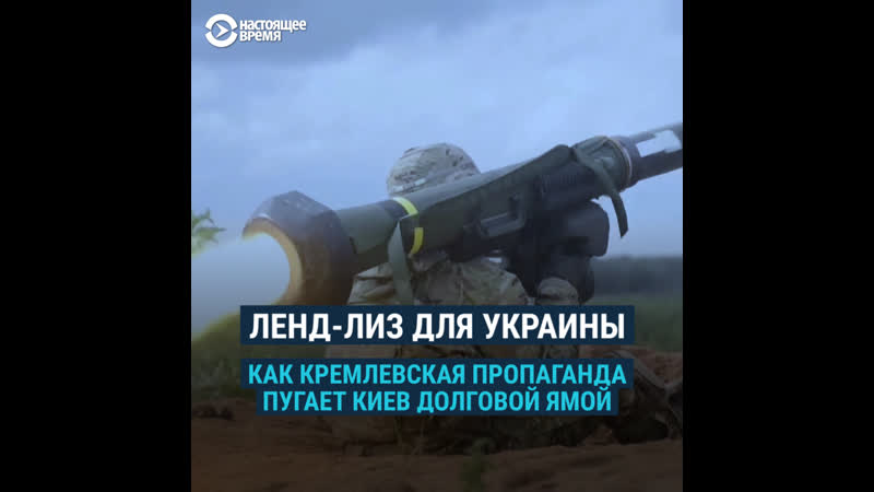 Ленд лиз для украины реальность vs пропаганда кремля