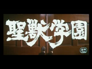 Школа святого зверя / school of the holy beast / seiju gakuen (1974) dir norifumi suzuki (rus sub)