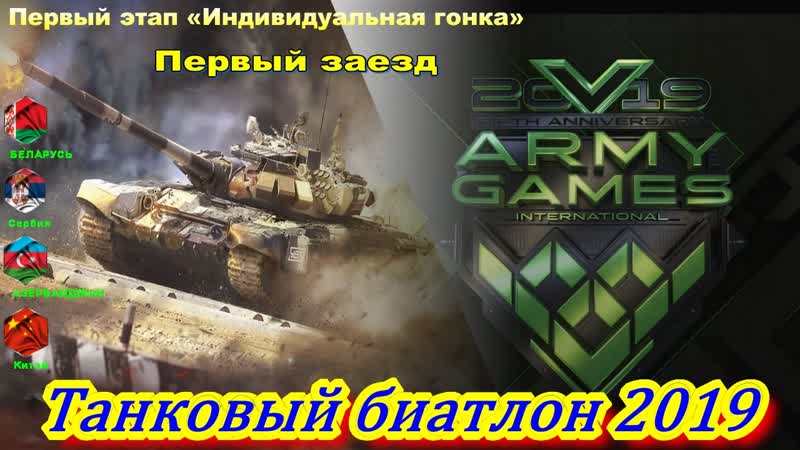 Танковый porn video – Танковый биатлон 2019 первый этап «индивидуальная гонка» первый заезд