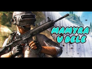 Бросок кобры от мамуры стрим онлайн по pubg #shorts #pubglite #pubg