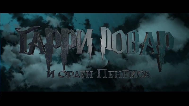 Гарри повар и орден пенекса | rytp