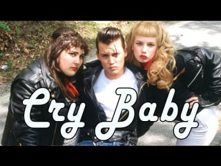 Плакса / cry baby (1990)