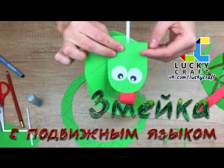 Змейка с подвижным языком l lucky craft – подпишись