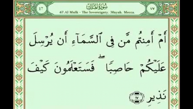 Sura 067 al malak سورة الملك