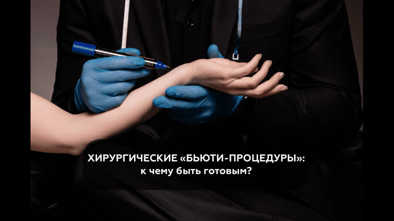 Пластическая хирургия это бьюти процедура или серьезное операционное вмешательство?