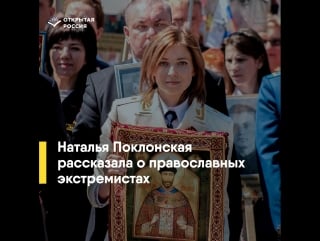 Поклонская о православных экстремистах