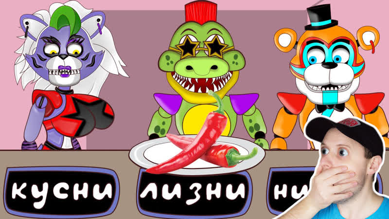 Фнаф 9 кусни, лизни или ничего | монти, рокси, фредди | реакция