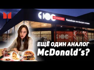 100 мираторг это аналог mcdonald’s и конкурент «усно – и точка»?