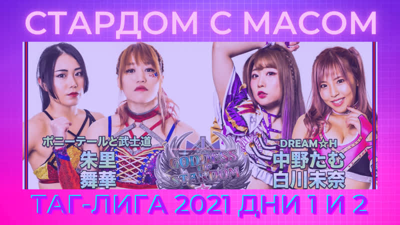 ☆ стардом ☆ с ☆ масом ☆ таг лига 2021 дни 1 и 2