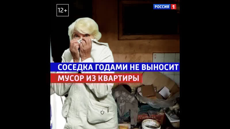 Соседка несколько лет не выносит мусор из квартиры россия 1