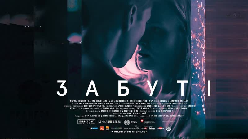 Забытые (2019) zabuti