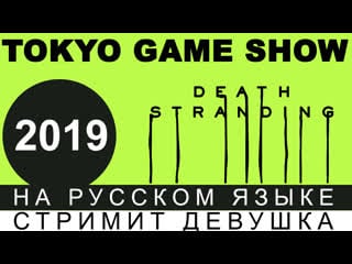 Tgs2019 tokyo game show deaths stranding
