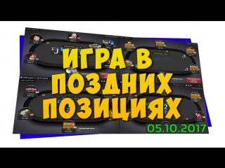 Игра в поздних позициях | nl10 nl25 | покер стрим от sam bruk