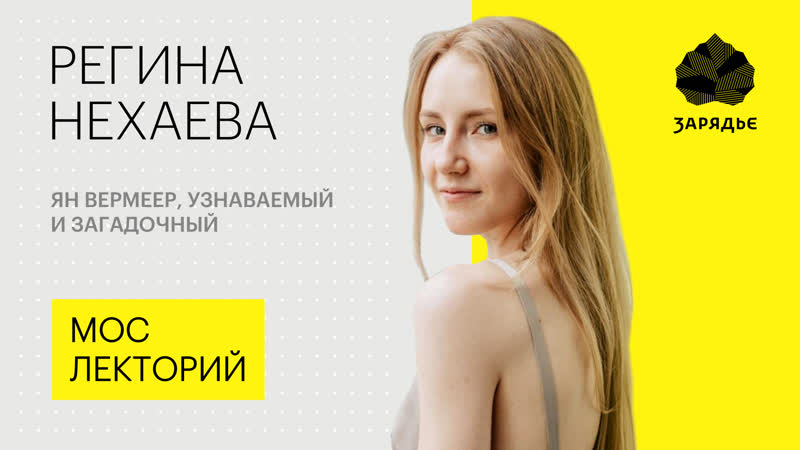 Регина нехаева – о голландской мона лизе