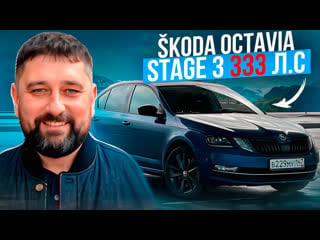 Поставил dsg dq381 и накатил stage 3 на skoda octavia a7fl 1 8 tsi