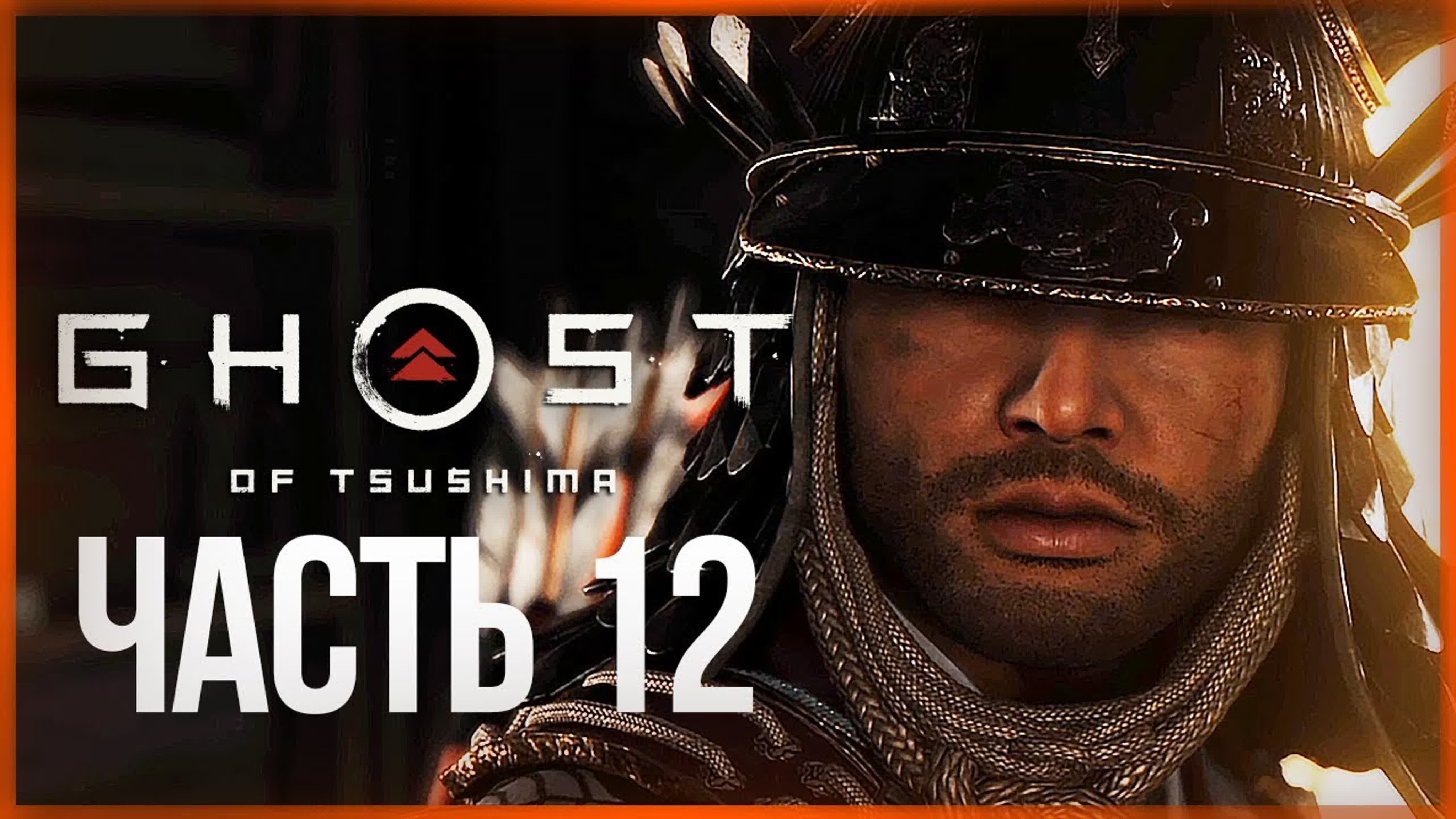 Thebraindit захват замка симура ● ghost of tsushima 12
