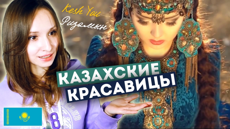Казахские красавицы kesh you ризамын mv reaction | ari rang
