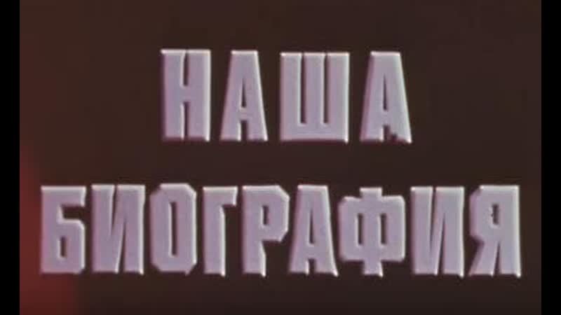 Наша биография год 1951 цт