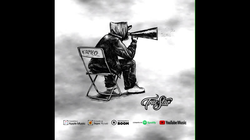 True star камео (cuts)