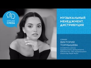 #оффлайнсреда виктория тормышева исполнительный директор музыкального агентства noah music