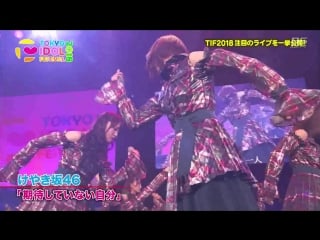 Hiragana keyakizaka46 kitai shite inai jibun @ tif 2018