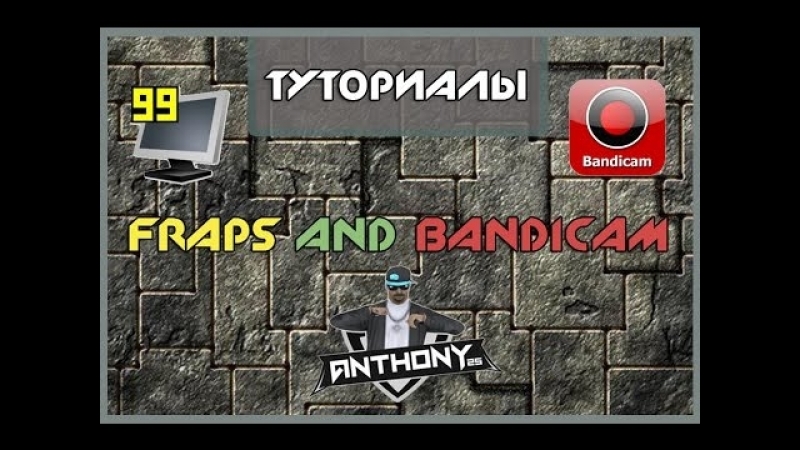 Fraps and bandicam туториал #2