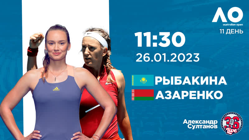 Елена рыбакина виктория азаренко | ao на русском | 1/2
