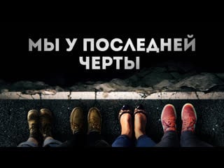 Мы у последней черты (аналитический фильм 2020)