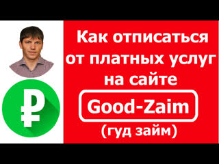 Good zaim (гуд займ) как отписаться от платных услуг или как отключить подписку?