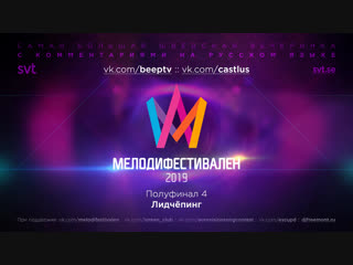 Melodifestivalen 2019 | четвёртый полуфинал (rus)