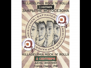 Killadelphia rock 'n' rolls 1 сентября и 2 сентября закрытие мотосезона и день знаний