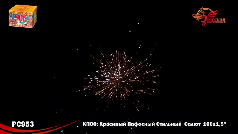 Кпсс porn video – Фейерверк рс953 кпсс красивый пафосный стильный салют 1 5 х 100