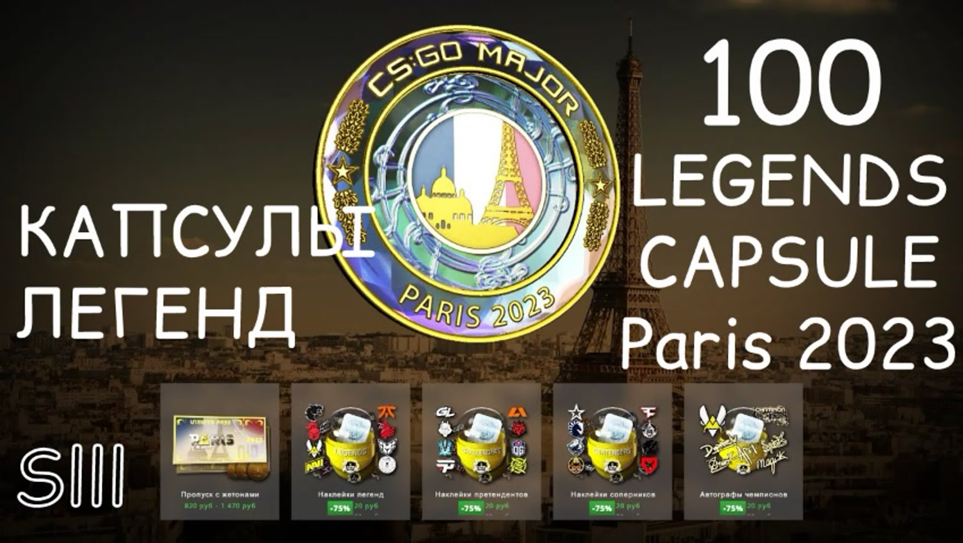 Париж капсулы с автографами. Париж 2023 КС. Мейджер КС по годам. Париж КС го. Обнова в КС