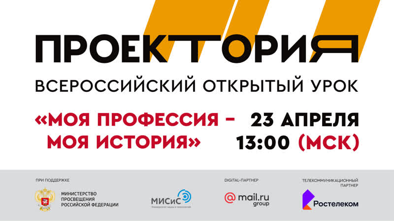 Всероссийский открытый урок "моя профессия моя история"