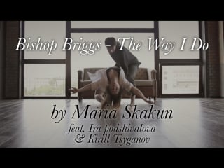 Bishop briggs – the way i do (by maria skakun feat ira podshivalova & kirill tsyganov)