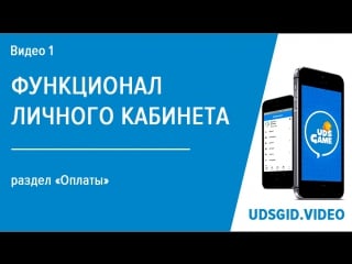 Оплаты | функционал личного кабинета | uds game