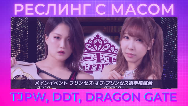 Реслинг с масом tjpw, ddt, dragon gate
