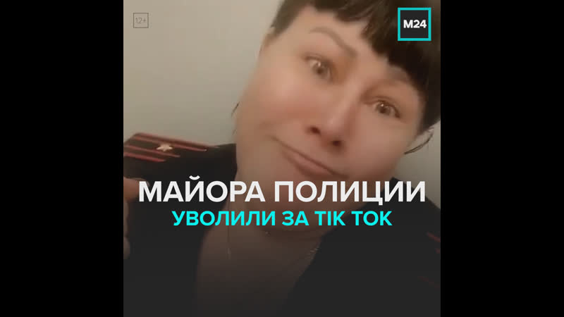Майора уволили из за видео в tik tok москва 24