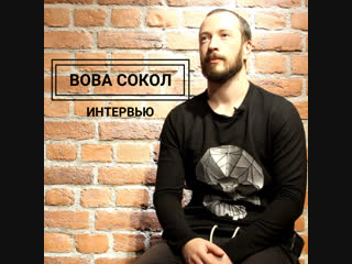 Интерью с вовой aka b boy sokol