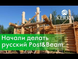 Деревянный дом в русскую чашу крыша post&beam "стойка балка"