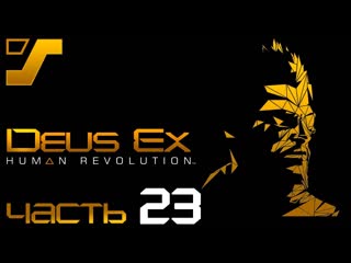 Босс джарон намир, чжао, дэрроу и встреча с меган ➤ deus ex human revolution director's cut #23