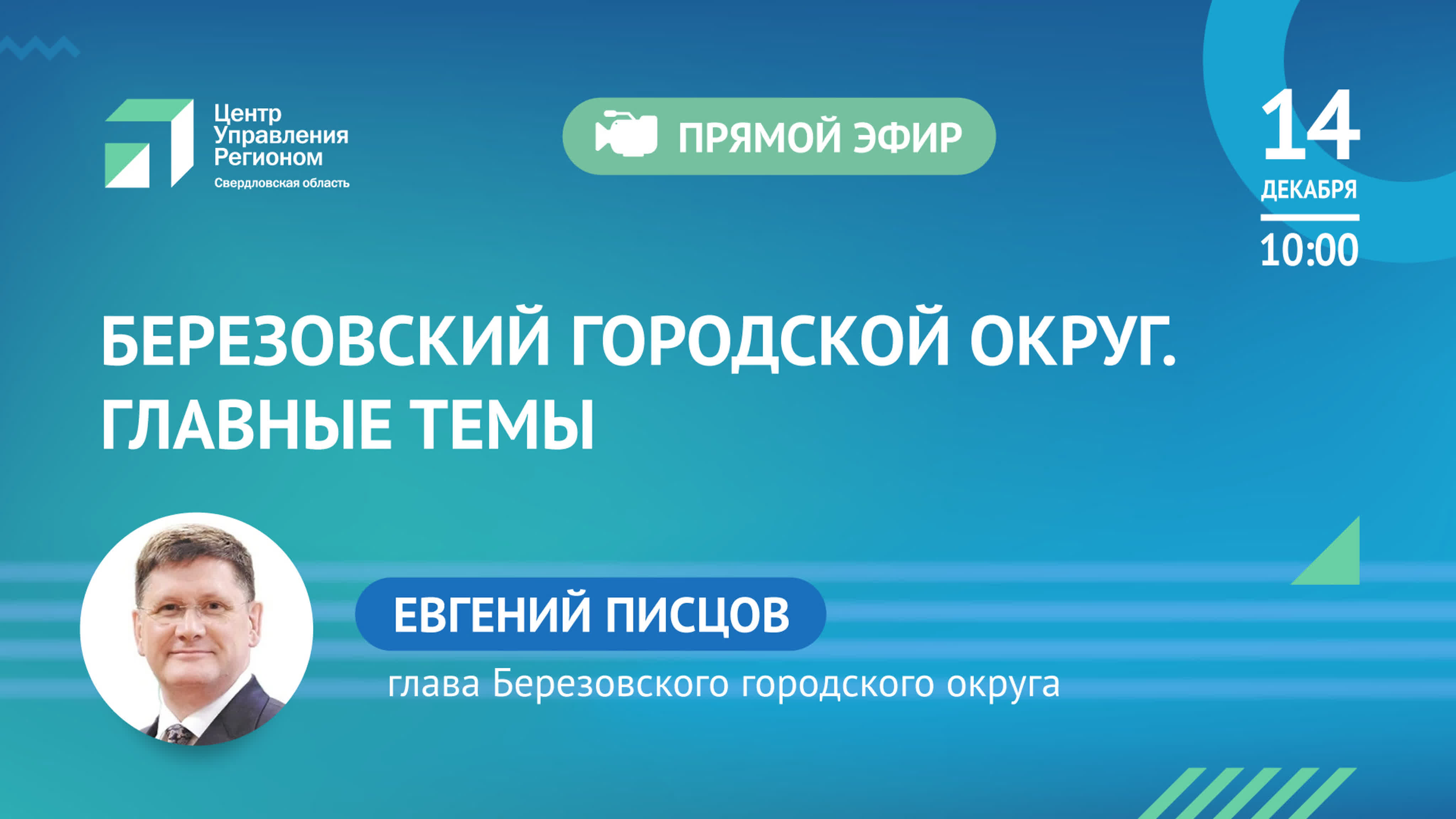 Прямой эфир с главой берёзовского городского округа евгением писцовым