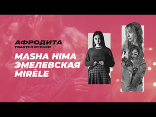 Masha hima, эмелевская, mirèle афродита | toaster cypher #2